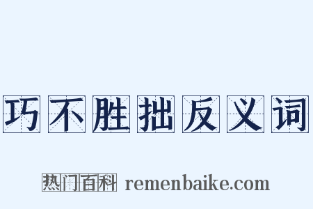 巧不胜拙反义词是什么意思的图片